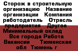 Сторож в строительную организацию › Название организации ­ Компания-работодатель › Отрасль предприятия ­ Другое › Минимальный оклад ­ 1 - Все города Работа » Вакансии   . Тюменская обл.,Тюмень г.